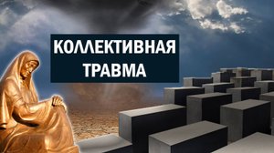 Когда травмированы все | Биология, история, психотерапия