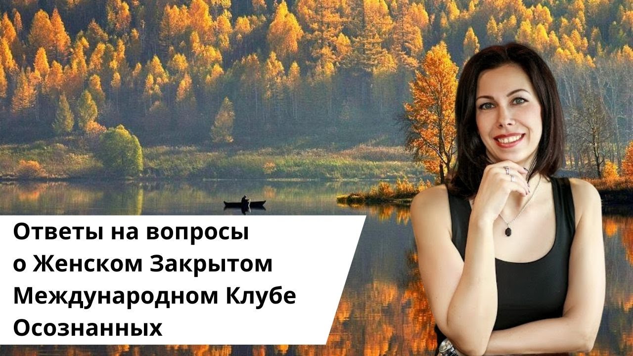 Ответы на вопросы о Женском Закрытом Международном Клубе Осознанных.mp4