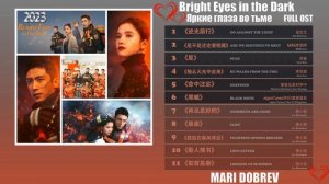 Full OST к дораме  Яркие глаза во тьме(Он вышел из огня)💥Bright Eyes in the Dark 💥 他从火光中走来 𝐎𝐒𝐓 𝟐𝟎𝟐𝟑