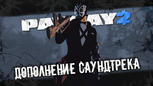 PAYDAY 2 | Как добавить свою музыку