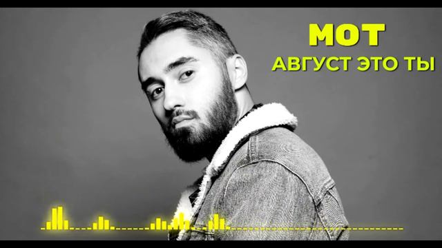 Мот - Август это ты