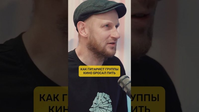 Как гитарист группы КИНО бросал пить!