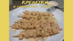 Креветки в сливочном соусе. Пальчики оближешь