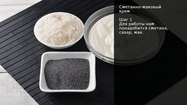 Сметанно-маковый крем . Рецепт от шеф повара Максима Григорьева