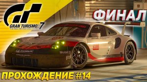 ПРОШЕЛ GRAN TURISMO 7 на SONY PLAYSTATION 5. Финальный чемпионат. Прохождение #14