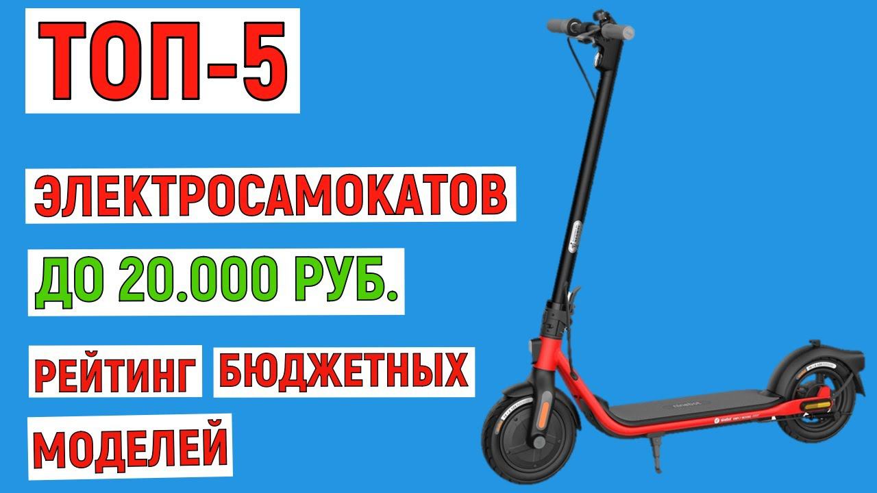 ТОП-5 лучших электросамокатов до 20000 рублей. Рейтинг бюджетных моделей смотреть онлайн
