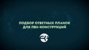 Подбор ответных планок для пластиковых окон