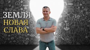 ЗЕМЛЯ - НОВАЯ СЛАВА. Андрей Яковишин