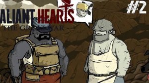VALIANT HEARTS - ОПАСНОСТЬ СВЕРХУ!