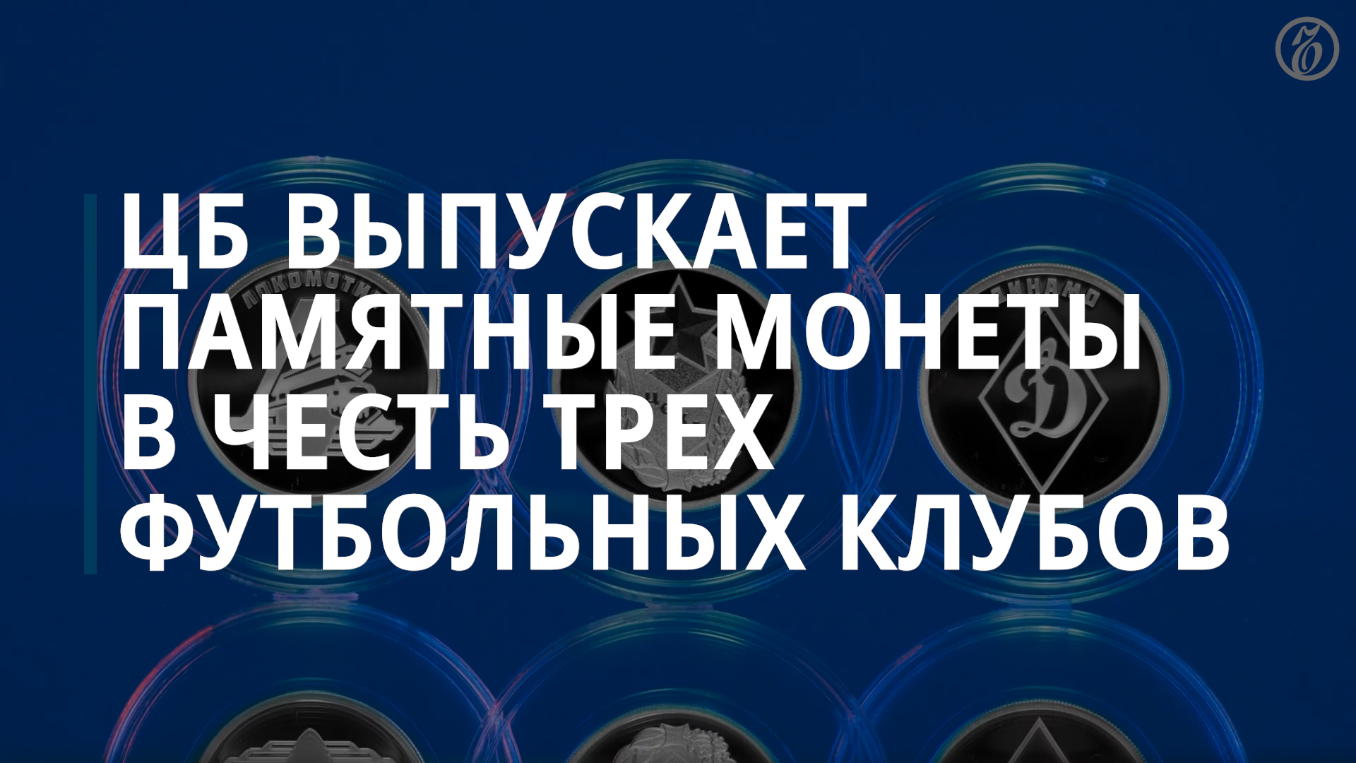 ЦБ выпустил памятные монеты с логотипами ЦСКА, «Динамо» и «Локомотива» — Коммерсантъ
