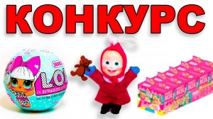 КОНКУРС! Маша и Медведь из Киндер Сюрприз МАКСИ Кукла LOL и Блок СВИТБОКСов