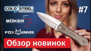 Новинки COLD STEEL, BOKER, FOX Knives. Складные и фиксированные ножи. Обзор и сравнение. #7