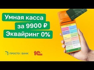 MSPOS-Е с бесплатным эквайрингом за 9 900 рублей.