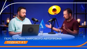 Перспективы мирового автопрома. Подкаст «Опора для маневров». Выпуск 3.