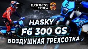 HASKY F6 300 GS | ЭКСПРЕСС ОБЗОР КОМПЛЕКТАЦИИ + ТЕСТ