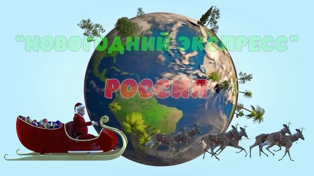 Новогодний Экспресс. Россия