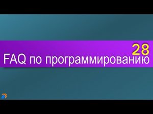 FAQ 28 по программированию