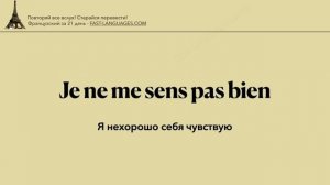 ФРАНЦУЗСКИЙ ЯЗЫК ЗА 21 ДЕНЬ СЛУШАТЬ ПЕРЕД СНОМ - ПОЛНЫЙ РАЗГОВОРНЫЙ КУРС ДЛЯ НАЧИНАЮЩИХ