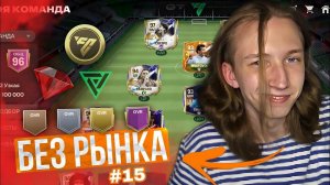 БЕЗ РЫНКА × БЕЗ ДОНАТА FC 24 MOBILE | НАЧАЛО НЕДЕЛЬНОЙ ЧАСТИ & СКРАФТИЛ ИГРОКА КОНЦА ЭРЫ & СМЕНА?