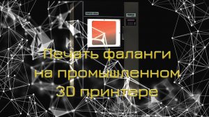 Печать фаланги на промышленном 3D принтере