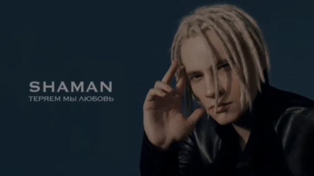 Тест: На сколько хорошо ты знаешь песни SHAMAN?! Угадай песни SHAMAN наоборот #shaman #ярославдроно