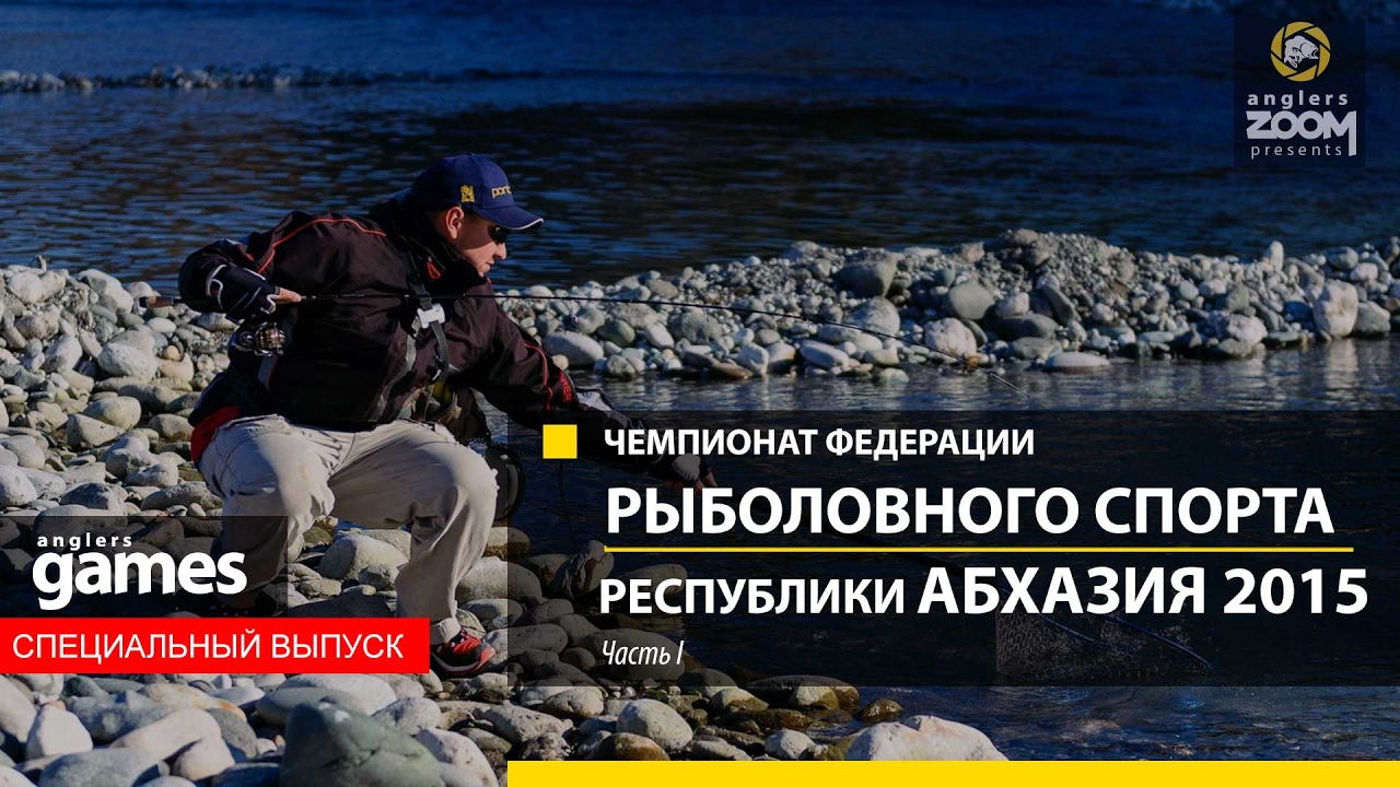 Открытый Чемпионат Абхазии по ловле хищной рыбы с берега 2015 г. Часть 1. Anglers Games.