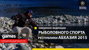 Открытый Чемпионат Абхазии по ловле хищной рыбы с берега 2015 г. Часть 1. Anglers Games.