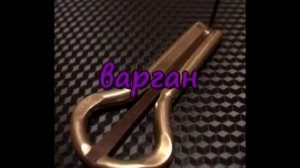 Язычковые музыкальные инструменты