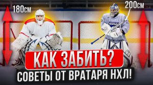 Как забить гол?! \ Советы от вратаря НХЛ \ Иван Просветов