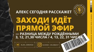 РАЗНИЦА МЕЖДУ ЛЮДЬМИ РОЖДЁННЫМИ 3,12,21,30 ЧИСЛА и 4,13,22,31числа | Алекс Волобуев в прямом эфире!