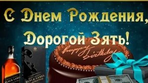 Зятёк,с днём рождения!