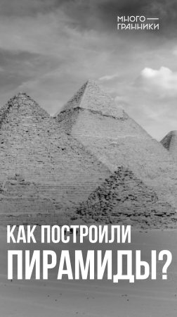 «Как построили пирамиды?» #строительство #многогранники