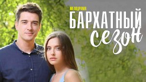 Бархатный сезон 1-4 серия. Мелодрама  2022 на ТВЦ. Дата выхода - сюжет