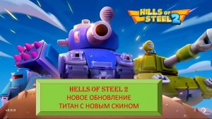 #49 (18) HILLS OF STEEL 2. НОВОЕ ОБНОВЛЕНИЕ. ТИТАН С НОВЫМ СКИНОМ.