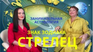 СТРЕЛЕЦ / Знаки зодиака / Занимательная астрология #стрелец #гороскоп