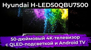 Обзор телевизора Hyundai H-LED50QBU7500