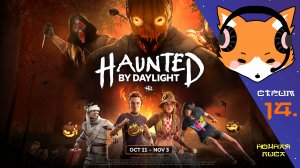 Хэллоуинское событие "Haunted by Daylight" | Dead by Daylight. Часть 2.