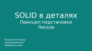 Принцип подстановки Барбары Лисков - SOLID в деталях