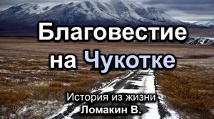 Благовестие на Чукотке. Ломакин В. Истории из жизни. МСЦ ЕХБ