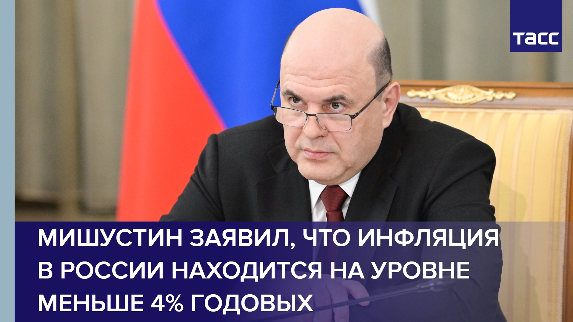 Мишустин заявил, что инфляция в России находится на уровне меньше 4% годовых
