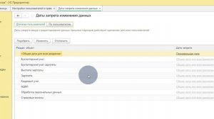 Установка даты запрета изменений в 1С