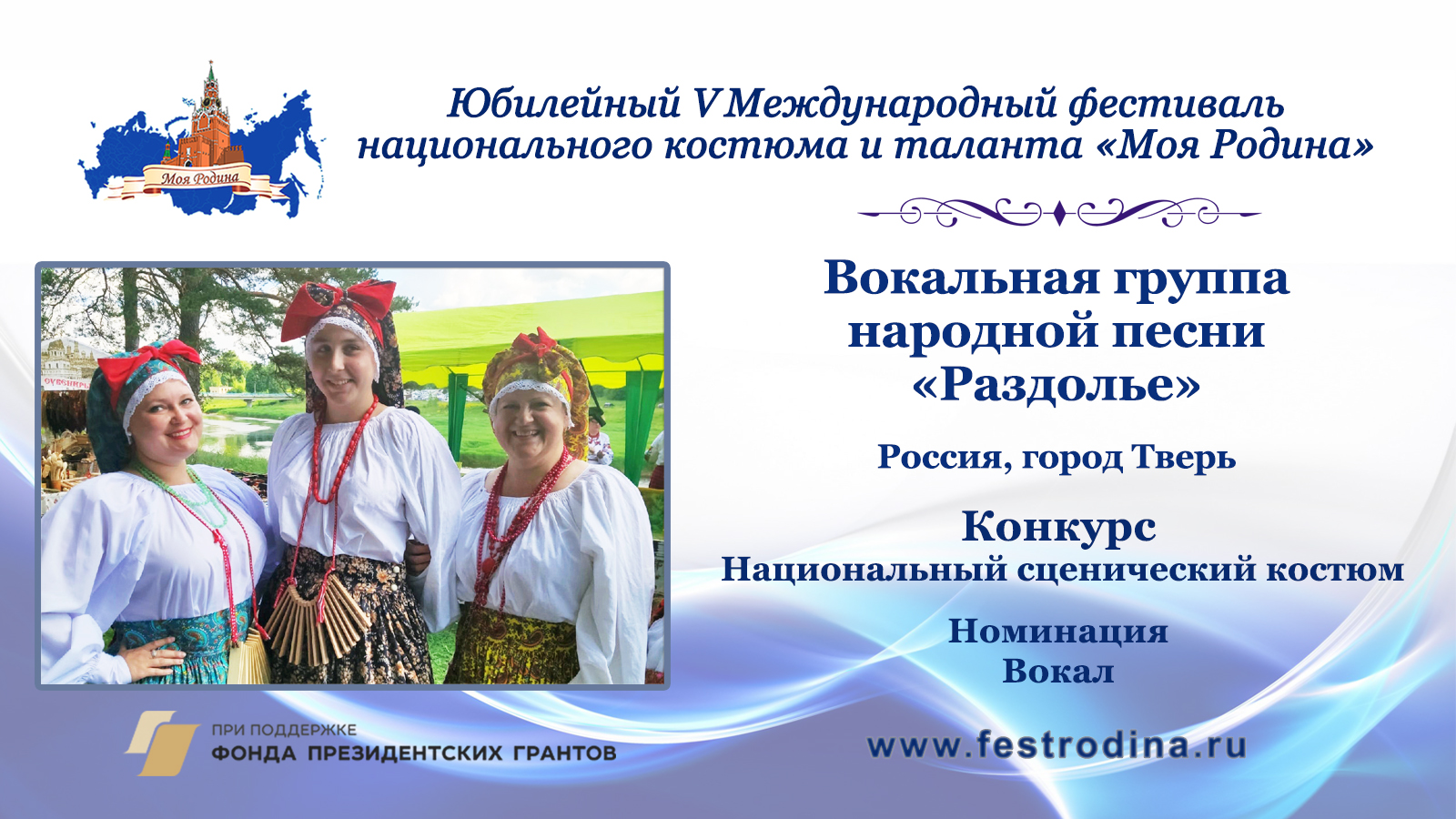 Вокальная группа народной песни "Раздолье". Россия, г. Тверь.