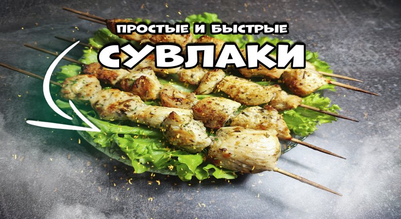 СУВЛАКИ (ШАШЛЫК) из курицы, всего 10 минут и у тебя самая вкусная куриная грудка