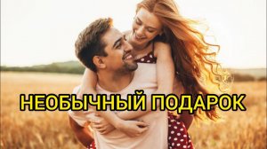 НЕОБЫЧНЫЙ ПОДАРОК. Истории любви, удивительные истории, слушать рассказ, рассказ о любви.