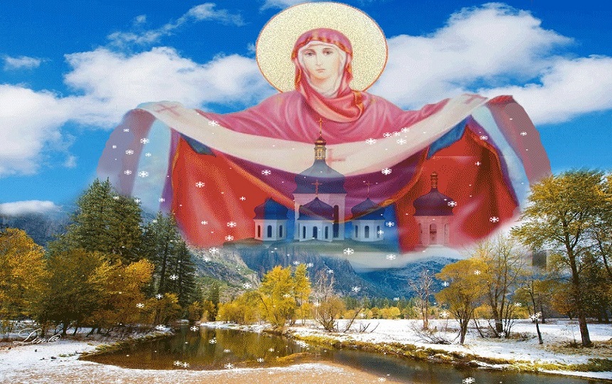 С Праздником с Покровом Пресвятой Богородицы