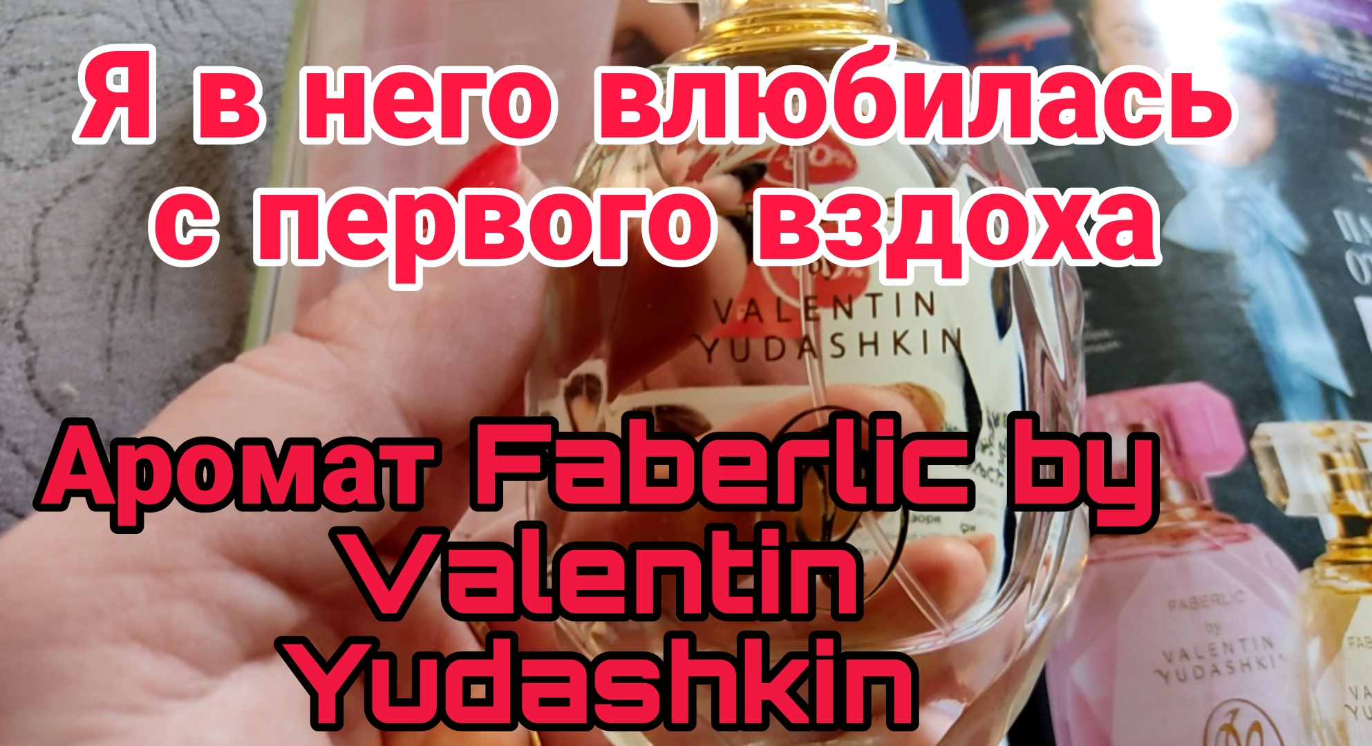 Аромат Faberlic by Valentin Yudashkin обзор покупок