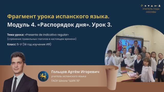 Видеофрагмент урока испанского языка. Гольцов А.И ГАОУ школа «ШИК 16»