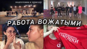 VLOG: Работа вожатыми на море: подготовка к приезду детей, репетиции ✨