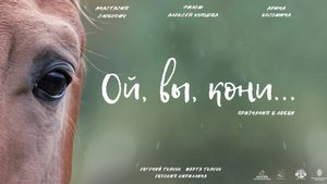 Ой, вы, кони...