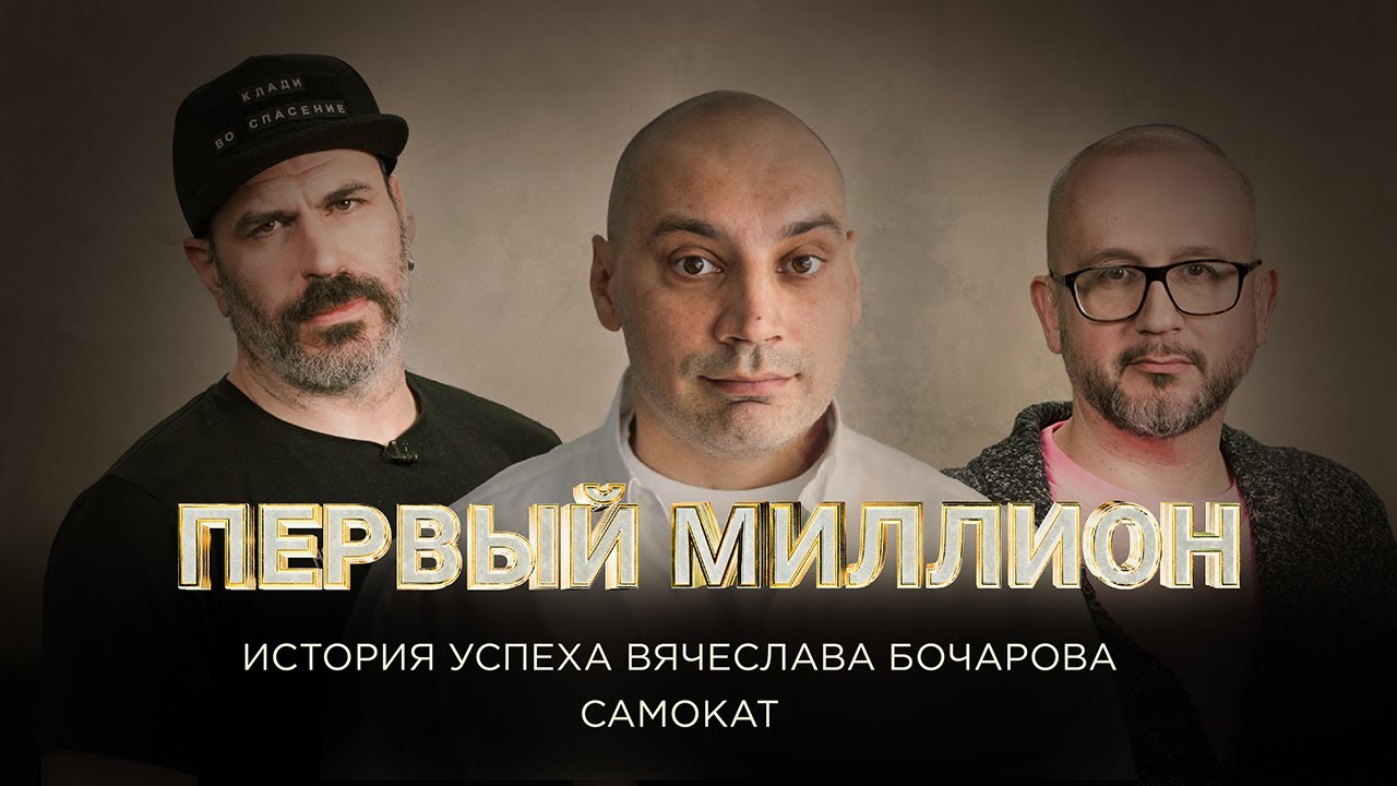 «Первый миллион» Бочарова Вячеслава - сооснователя онлайн-ритейлера «Самокат»